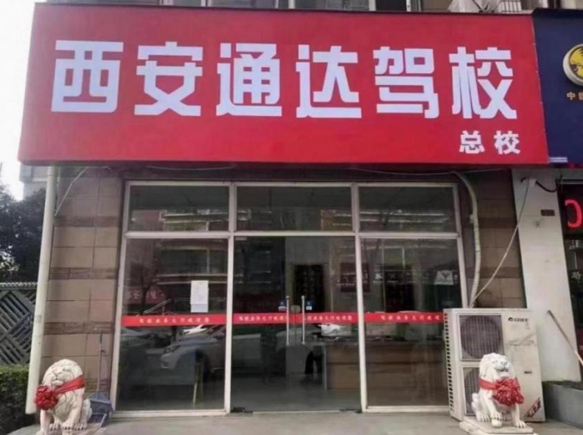 西安通達(dá)駕校